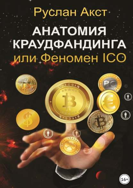 Анатомия краудфандинга. или Феномен ICO - Акст (20_0.png